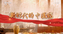 【行業(yè)資訊】南陽(yáng)中醫(yī)藥亮相央視紀(jì)錄片《新時(shí)代的中醫(yī)藥》！