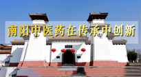 【行業(yè)資訊】河南日報：南陽中醫(yī)藥在傳承中創(chuàng)新！