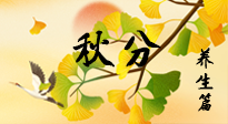 【節(jié)氣養(yǎng)生】秋易悲傷，秋分節(jié)氣已至，養(yǎng)生要點要了解！