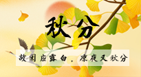 【二十四節(jié)氣灸】秋分節(jié)氣，始入秋季，是潤肺養(yǎng)陰、防止氣陰兩虛的時候了！