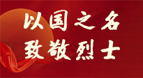 【九州銘記】第十一個烈士紀(jì)念日，以國之名，向烈士致敬！