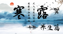 【節(jié)氣養(yǎng)生】寒露節(jié)氣專屬的養(yǎng)生攻略，請注意查收！