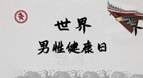 【你不知道的冷節(jié)日】世界男性健康日，緩解男性疲勞，艾灸是很好的選擇！