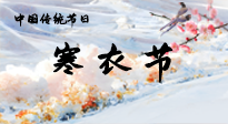 【中國傳統(tǒng)節(jié)日】寒衣節(jié)已至，當(dāng)心寒氣侵體，注意身體向你“示警”！