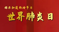 【你不知道的冷節(jié)日】世界肺炎日，預防、緩解加療愈，灸要這個幾個穴位！
