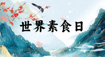 【你不知道的冷節(jié)日】世界素食日，身在美食之邦的華夏，對于素食，你了解多少？