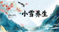 【節(jié)氣養(yǎng)生】小雪節(jié)氣，秋收冬藏，養(yǎng)生最重要的是一個“藏”字！