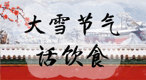 【節(jié)氣飲食】大雪到，冰封河，節(jié)氣飲食知多少！