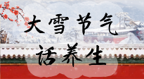 【節(jié)氣養(yǎng)生】大雪將至，小心陰氣很重的15天！