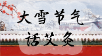 【二十四節(jié)氣灸】天寒地凍要補陽，咱們一起大雪節(jié)氣話艾灸！