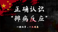 【艾灸知識】艾灸后身體不適？正確認識排病反應(yīng)，這才是身體的福氣！