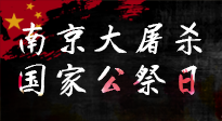 【九州銘記】12.13國家公祭日——不忘歷史 吾輩自強！