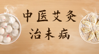 【中醫(yī)養(yǎng)生】中醫(yī)養(yǎng)生最高境界——治未病，而艾灸是治未病的最佳方式！