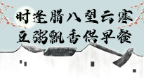【中國傳統(tǒng)節(jié)日】臘八粥也要因人而異，加點(diǎn)料，養(yǎng)生又健康！