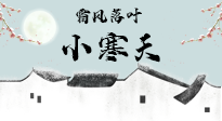 【二十四節(jié)氣灸】小寒節(jié)氣，防寒養(yǎng)腎、溫補(bǔ)陽氣，全靠艾灸！