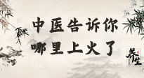【中醫(yī)知識(shí)】從中醫(yī)角度告訴你，你是哪兒上了火！