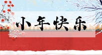 【養(yǎng)生知識(shí)】小年到，年味濃！養(yǎng)生注意這五點(diǎn)，準(zhǔn)備過個(gè)健康年！