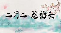 【中國傳統(tǒng)節(jié)日】二月二，龍?zhí)ь^，多艾灸更有精神頭！