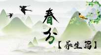 【節(jié)氣養(yǎng)生】春分時節(jié)，中醫(yī)八養(yǎng)，一定要了解！
