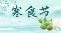 【中國傳統(tǒng)節(jié)日】寒食節(jié)來了，既要疏肝也要健脾！養(yǎng)生記得要一疏二清三養(yǎng)！
