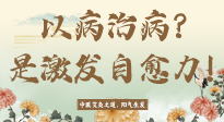 【艾灸知識】艾灸不是以病治病，而是激發(fā)人體自愈力！