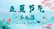 【節(jié)氣養(yǎng)生】夏之三旬，恰是頤養(yǎng)身心的良辰！