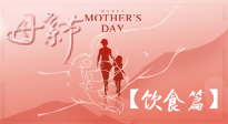 【健康飲食】女性健康，從飲食開(kāi)始！母親節(jié)特別推薦健康飲食秘訣！