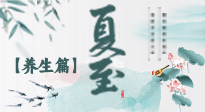 【節(jié)氣養(yǎng)生】夏至節(jié)氣，陽極陰生，養(yǎng)生調(diào)理這樣做！