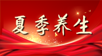 【養(yǎng)生知識(shí)】夏季養(yǎng)生有“道”：中醫(yī)千年智慧，助你安然度夏！