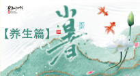 【節(jié)氣養(yǎng)生】小暑節(jié)氣養(yǎng)生：避暑養(yǎng)陽，健康入伏！