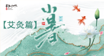 【二十四節(jié)氣灸】小暑節(jié)氣艾灸指南：順應(yīng)天時(shí)，調(diào)和身心！
