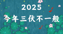 【三伏天】2025三伏時(shí)間表來了，今年三伏不一般！早看早準(zhǔn)備哦！