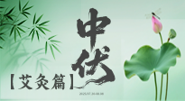 【艾灸三伏天】中伏艾灸：順應(yīng)天時(shí)，調(diào)養(yǎng)身心！