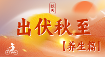 【出伏養(yǎng)生】出伏后，做好養(yǎng)生銜接，為健康過(guò)冬打基礎(chǔ)