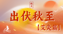 【出伏艾灸】出伏后進(jìn)入“多事之秋”，順應(yīng)時(shí)節(jié)，養(yǎng)護(hù)身心，伏后固本正當(dāng)時(shí)！