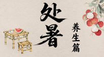【節(jié)氣養(yǎng)生】處暑至，秋意濃：順應(yīng)時(shí)節(jié)變化，全方位做好養(yǎng)生調(diào)理！