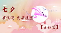 【七夕女性篇】七夕獻(xiàn)給女人的愛！迷人的女人是這樣灸出來的！