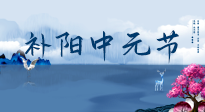 【中國(guó)傳統(tǒng)節(jié)日】中元節(jié)將至，陰氣很盛的日子，2宜3忌要知道，補(bǔ)足陽(yáng)氣應(yīng)對(duì)陰寒！