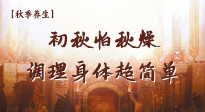 【秋季養(yǎng)生】初秋怕秋燥，跟著做這幾件事，輕松調(diào)理身體超簡(jiǎn)單！