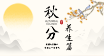 【節(jié)氣養(yǎng)生】秋分養(yǎng)生攻略：跟緊節(jié)氣節(jié)奏，解鎖秋日好狀態(tài)！