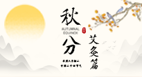 【二十四節(jié)氣灸】秋分艾灸：順時(shí)養(yǎng)護(hù)，筑牢健康防線！