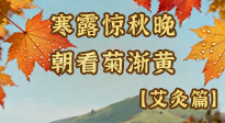 【二十四節(jié)氣灸】寒露后寒氣鉆身？艾灸4大穴位，幫你暖臟腑、強(qiáng)免疫！