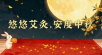 【中國傳統(tǒng)節(jié)日】全家這樣灸，中秋不生??！悠悠艾灸，安度中秋！中秋快樂！