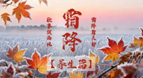 【節(jié)氣養(yǎng)生】霜降來啦！除了加衣服，這樣養(yǎng)生更靠譜！