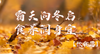 【健康/飲食】霜天向冬啟，食養(yǎng)潤身宜——且看秋末冬初飲食養(yǎng)生札記！