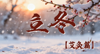 【二十四節(jié)氣灸】寒臨立冬時，艾灸潤丹田 —— 傳統(tǒng)養(yǎng)生的節(jié)氣智慧！