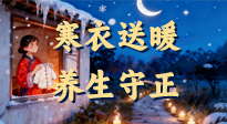 【寒衣養(yǎng)生】寒衣送暖，養(yǎng)生守正 —— 古節(jié)里的陽氣養(yǎng)護智慧！