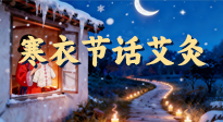 【中國傳統(tǒng)節(jié)日】寒衣節(jié)話艾灸：艾火暖冬，承古護安康！