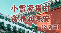【節(jié)氣飲食】小雪凝霜時，食養(yǎng)潤冬安 —— 節(jié)氣健康飲食指南！