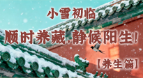 【節(jié)氣養(yǎng)生】小雪初臨：順時養(yǎng)藏，靜候陽生！